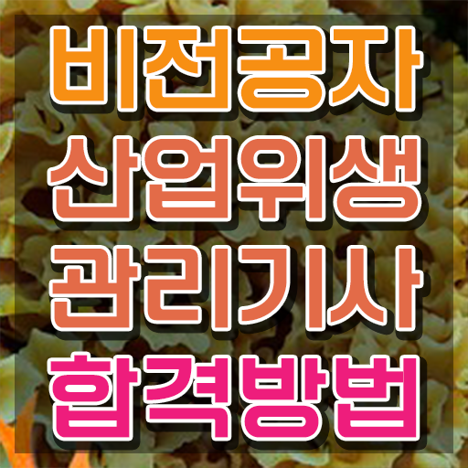  산업위생관리기사 필기 책 산업위생관리기사 응시자격 독학으로 1학기에 완료한 전략