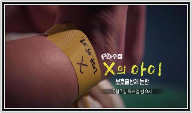 PD수첩 1417회 <b>보호출산제</b> 논란 X의 아이 <b>출생통보제</b> 도입... 