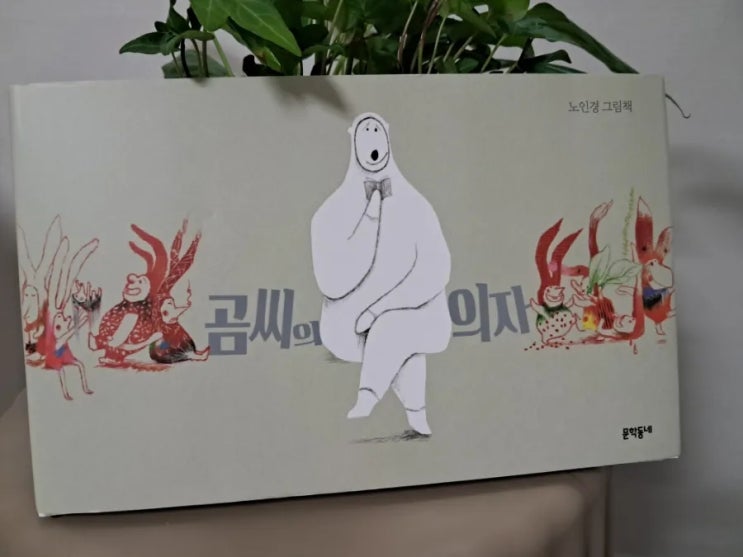 관계 그림책 _ 곰씨의 의자, 노인경 그림책 거절할 수 있는 용기 관계 그림책 _ 곰씨의 의자, 노인경 그림책 거절할 수 있는 용기