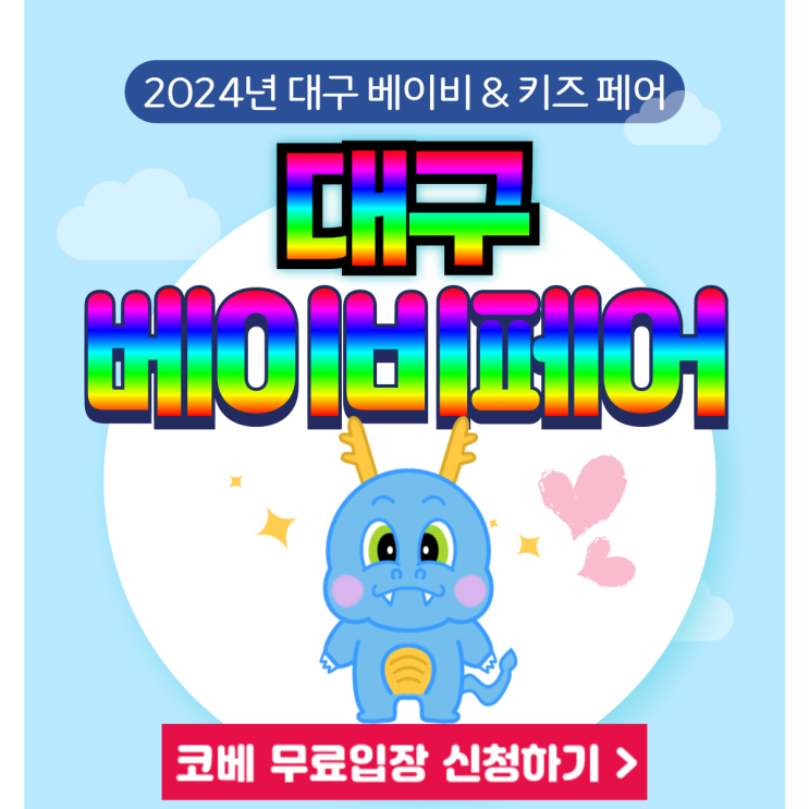 제40회 대구 베이비 & 키즈 페어 5월 사전등록 무료입장 신청 이벤트 정보 제40회 대구 베이비 & 키즈 페어 5월 사전등록 무료입장 신청 이벤트 정보