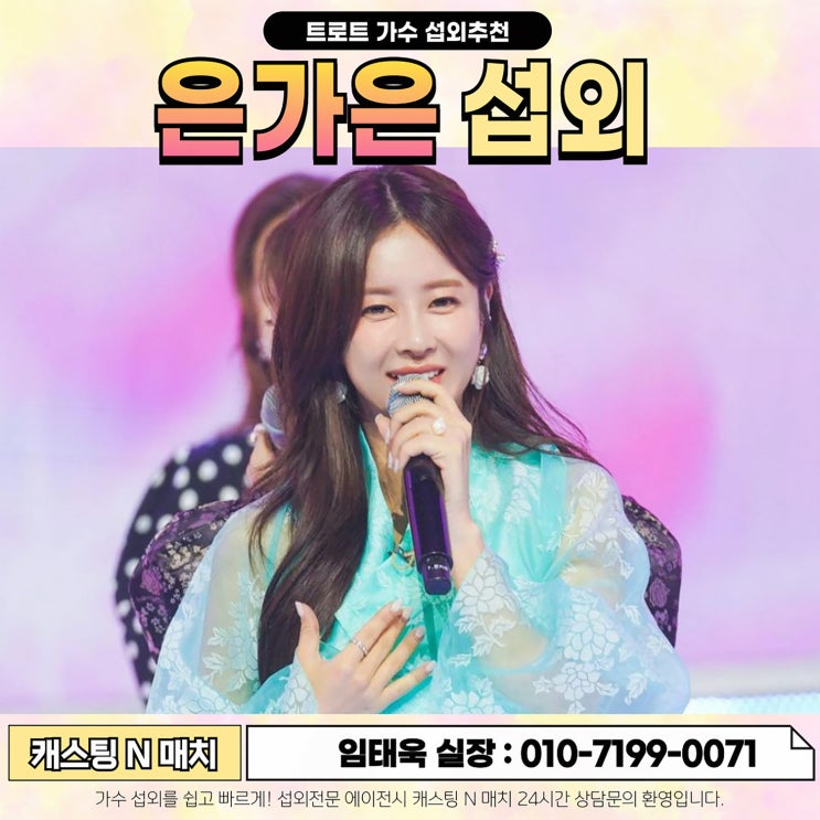 <b>은가은</b>섭외 미녀 트로트가수 <b>은가은</b> 행사, 공연 섭외는?