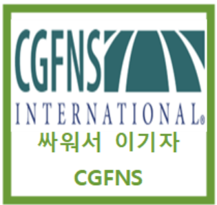  1년 만에 비자스크린 통과하기.. (싸우자 CGFNS)