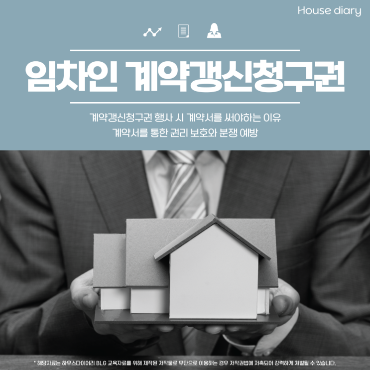  임차인 계약갱신청구권 행사 시 계약서를 써야하는 이유