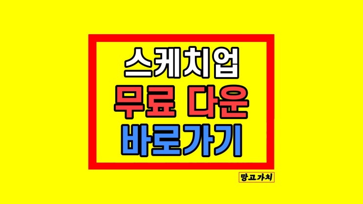 스케치업 무료 다운로드 체험판 가격 학생용 스케치업 무료 다운로드 체험판 가격 학생용