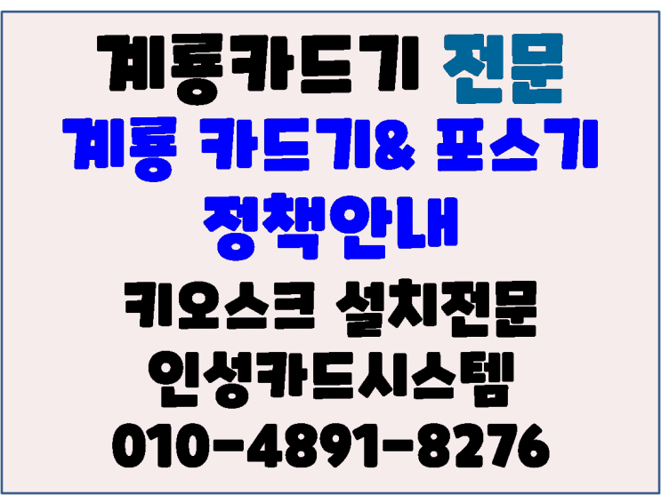  계룡포스 계룡카드기 정책안내 - 인성카드시스템