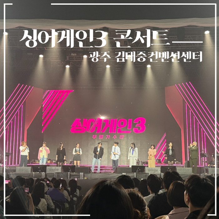  싱어게인3 TOP10 전국투어 광주콘서트 김대중컨벤션센터 A전시장 주차요금 할인방법 현장발권