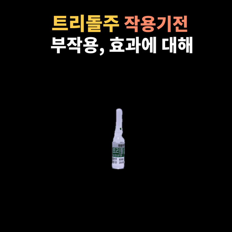  트리돌주50mg (Tramadol inj) 임상에서 자주는 쓰는 진통제의 작용기전, 효과, 부작용에 대해서 알아봐요~