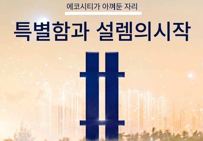  전주 에코시티 더샵4차 관심고객등록이벤트-5월분양임박