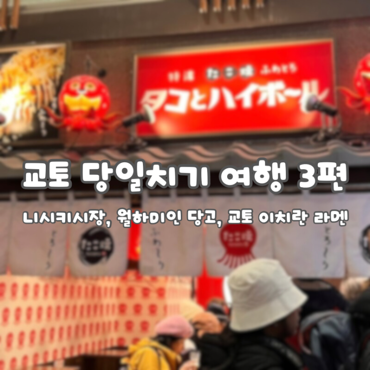  교토 당일치기 여행(3) :: 니시키시장, 니넨자카 당고맛집(월하미인), 교토 이치란라멘