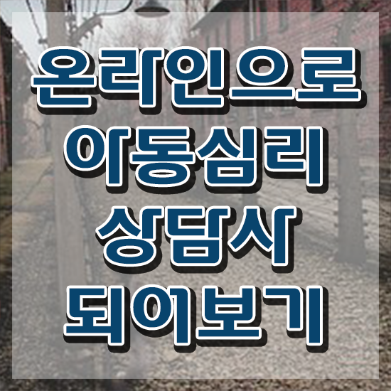  청주 아동심리상담 센터 , 아동심리상담사 자격증 쉽고 빠르게 준비한 방법 알아볼게요