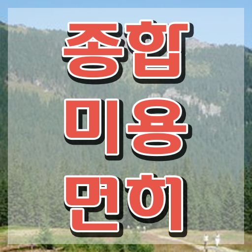  미용사 면허증 건강검진 , 학점은행제 인강으로 손쉽게 종합미용자격증 끝낼 수 있었어요