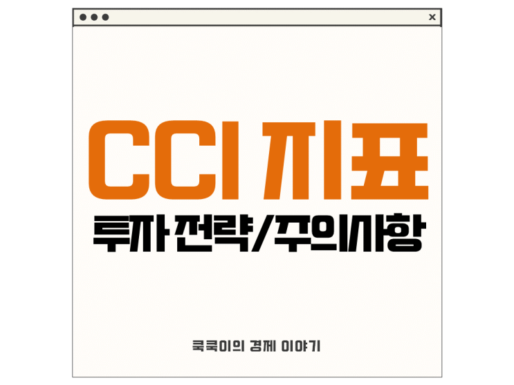  CCI 지표 해외선물 투자 전략 및 주의사항