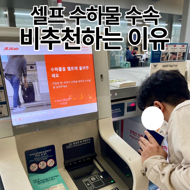  제주항공 셀프체크인 수하물 수속 하지 마세요