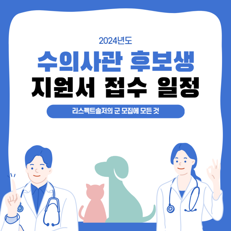  2024년도 수의사관후보생 지원서 접수 일정 안내