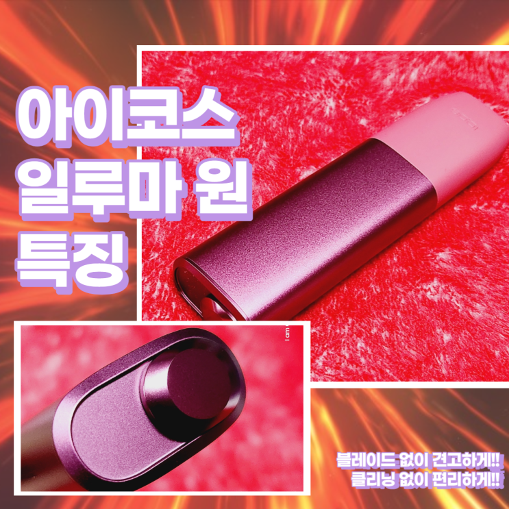  아이코스 일루마 원 전자담배 새로운 특징 및 사용방법