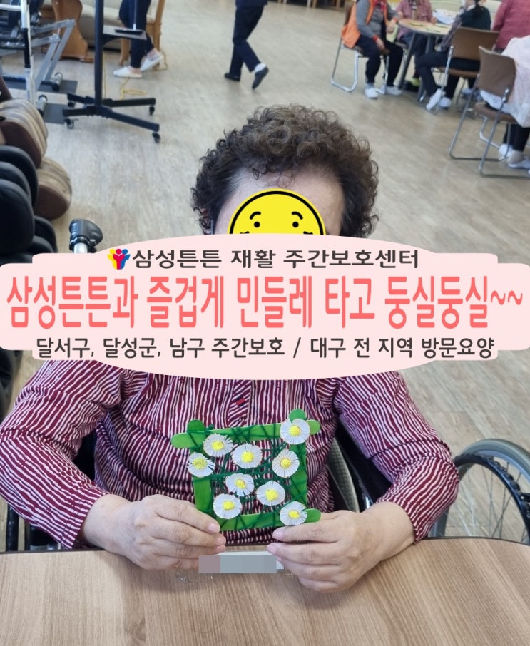 대구 유천동 삼성튼튼재활주간보호센터와 민들레 타고 둥실둥실~