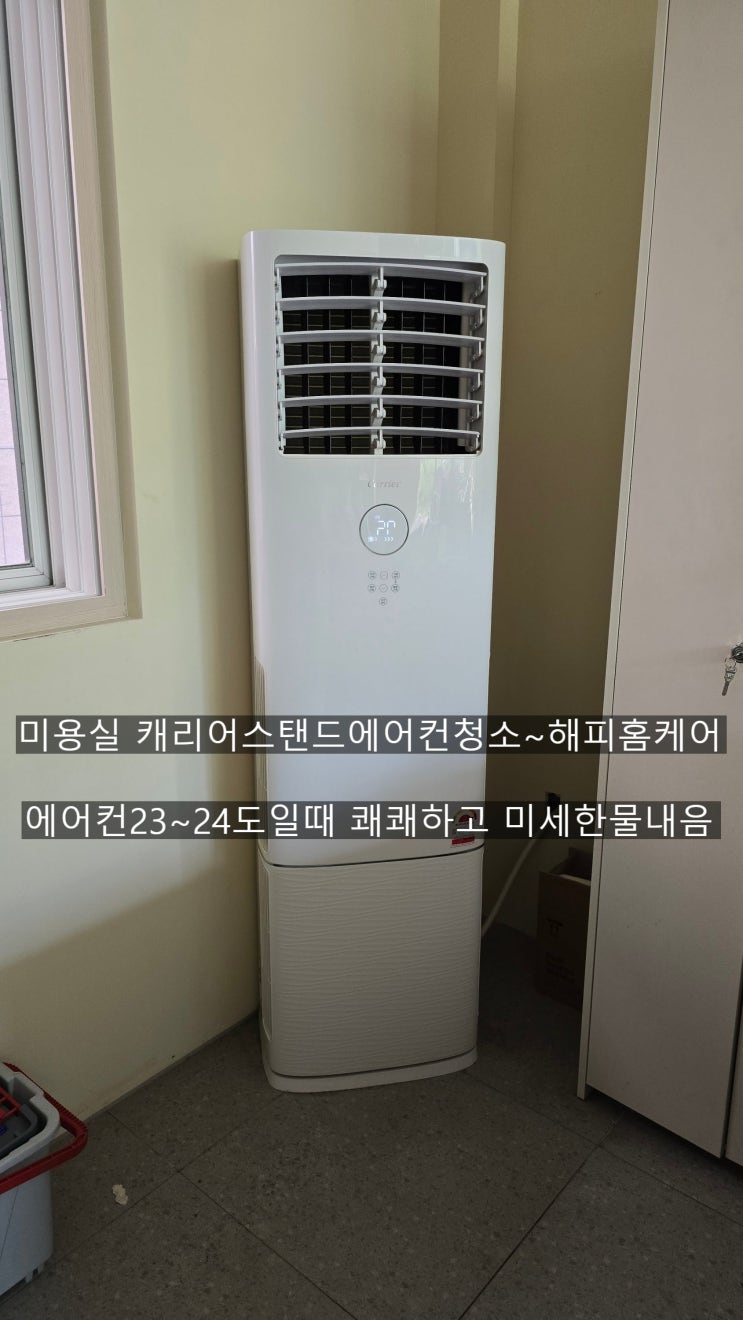  양산미용실캐리어스탠드에어컨청소 에어컨24도시 물냄새및 미세한 쾌쾌한냄새가 난다고 합니다~해결해드렸습니다~해피홈케어