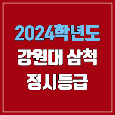 2024 강원대 도계, 삼척 캠퍼스 정시등급 | 예비번호, 커트라인 2024 강원대 도계, 삼척 캠퍼스 정시등급 | 예비번호, 커트라인
