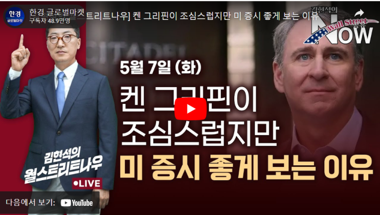  켄 그리핀이 조심스럽지만 미 증시 좋게 보는 이유 (w. 김현석의 월스트리트 나우)