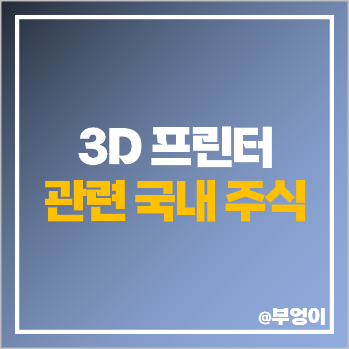 3D 프린터 관련주 모아텍 주식 에스티아이 세중 TPC 스맥 주가 3D 프린터 관련주 모아텍 주식 에스티아이 세중 TPC 스맥 주가