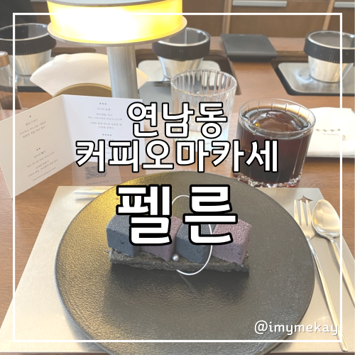  커피오마카세, 연남동 커피펠른 페어링코스 기념일 이색데이트