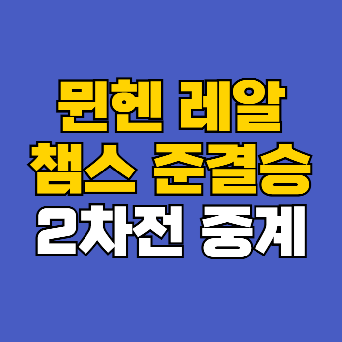 바이에른<b>뮌헨 레알</b> 마드리드 <b>김민재</b> 선발 생중계 경기시간... 