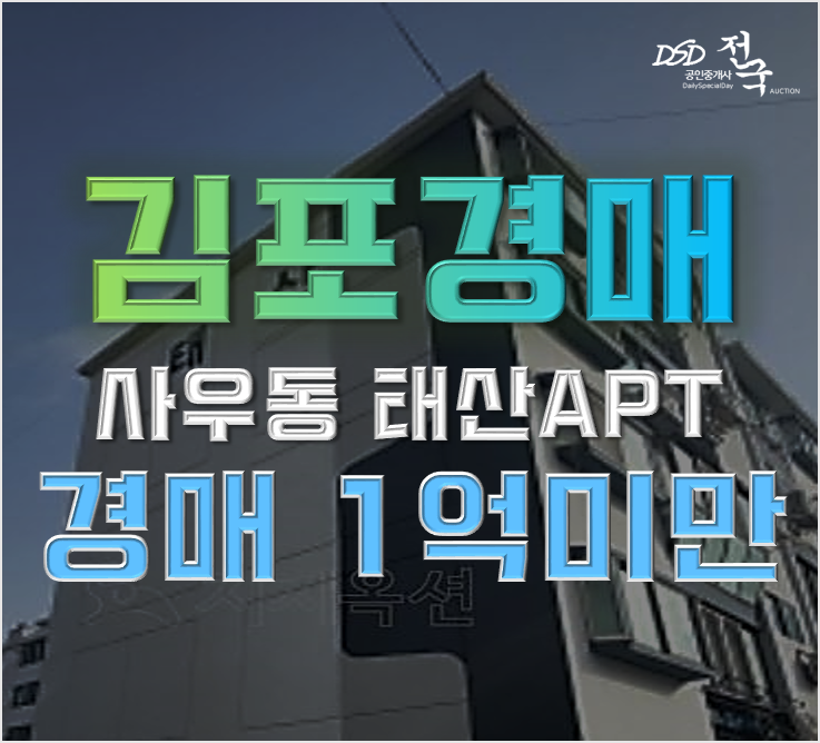 김포아파트경매 사우동 태산아파트 1억미만 급매 김포아파트경매 사우동 태산아파트 1억미만 급매