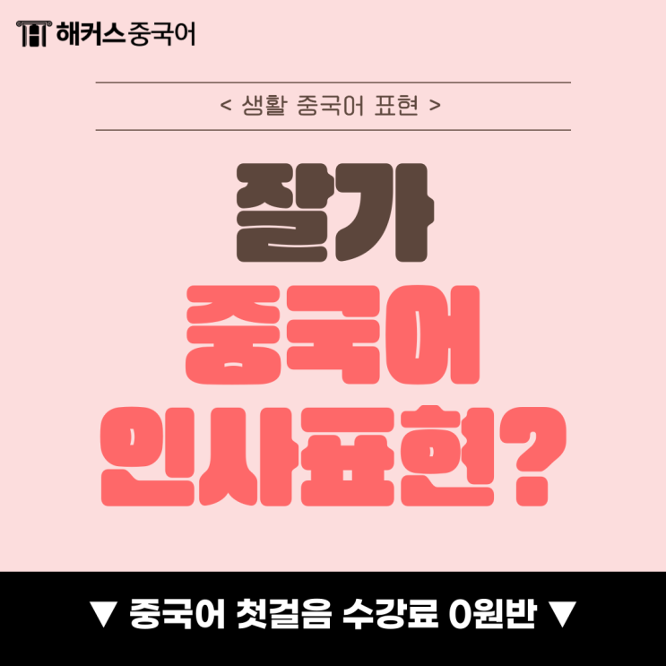  생활 중국어 다양한 잘가 중국어 표현 익히기!