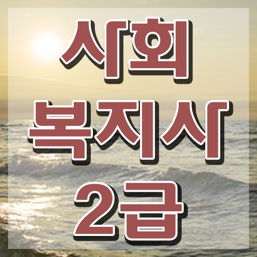  철원 사회복지공무원 월급 사회복지사2급 관련학과 아니어도 온라인으로 수월하게