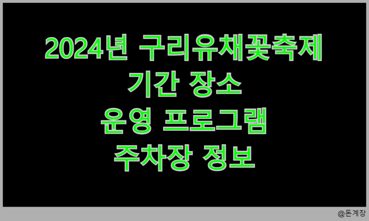  2024년 구리 유채꽃 축제 기간 장소 운영 프로그램 주차장 정보