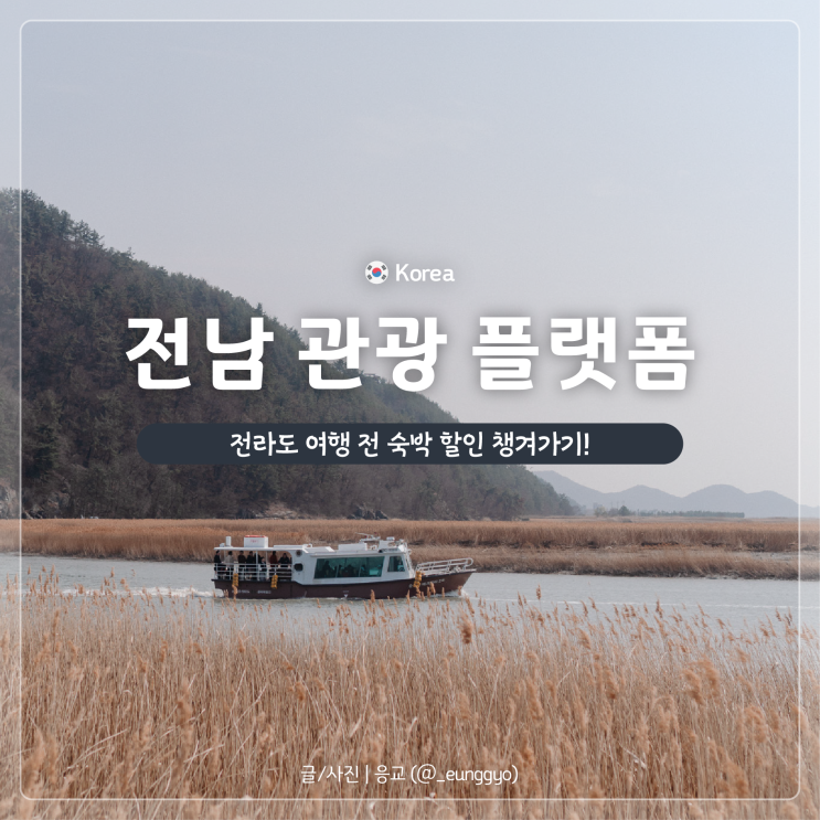  전라도 여행 | 20만 원 숙박 할인 받는 전남 관광 플랫폼 이용하는 법