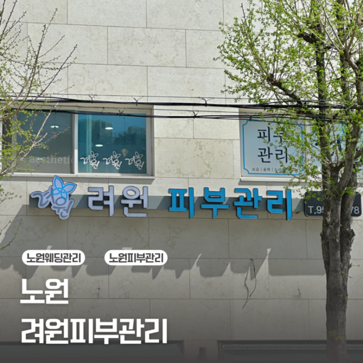  [노원 피부관리] 웨딩촬영 전 피부관리는 필수 / 려원피부관리