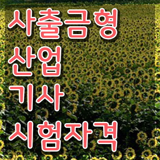  사출금형산업기사 시험자격 온라인으로 4달 안에 완료한 전략