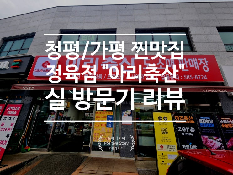  청평/가평 펜션 고기 추천_아리 축산 정육점 방문기[음식 리뷰]