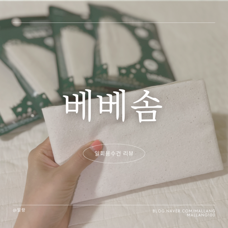 베베솜 일회용수건 여행용수건 장기여행준비물 사용 후기
