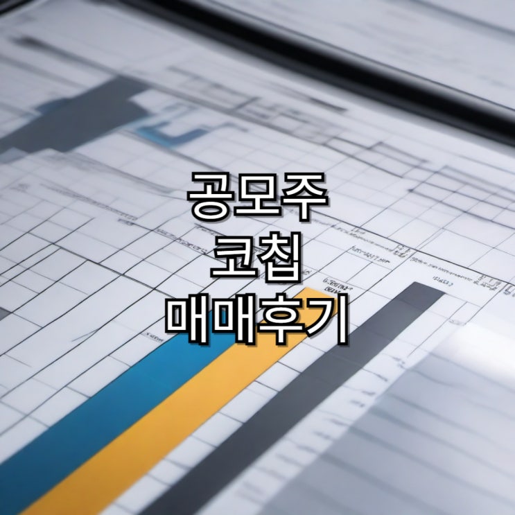  공모주 코칩 매매 후기
