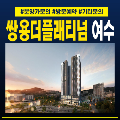  쌍용더플래티넘 여수35 학동 주상복합아파트 분양홍보관 공급정보