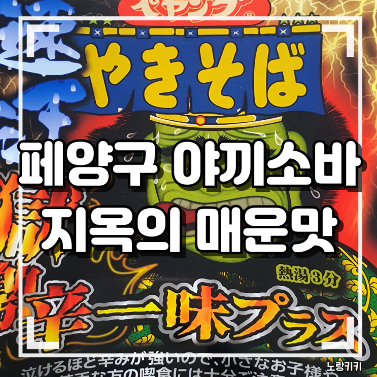 페양구 야끼소바 지옥 매운맛 내돈내산 솔직후기 페양구 야끼소바 지옥 매운맛 내돈내산 솔직후기