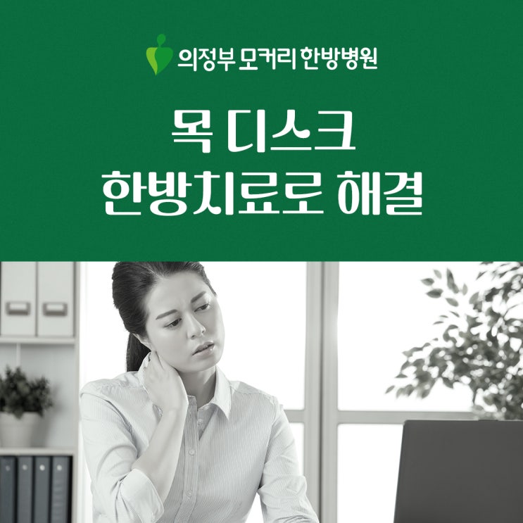  목디스크, 수술은 마지막 선택! 한방치료로 회복을 도와주는 방법