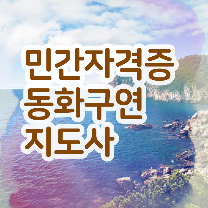  체험형 동화구연 , 동화구연지도사 자격증 합격정보 확인해보세요