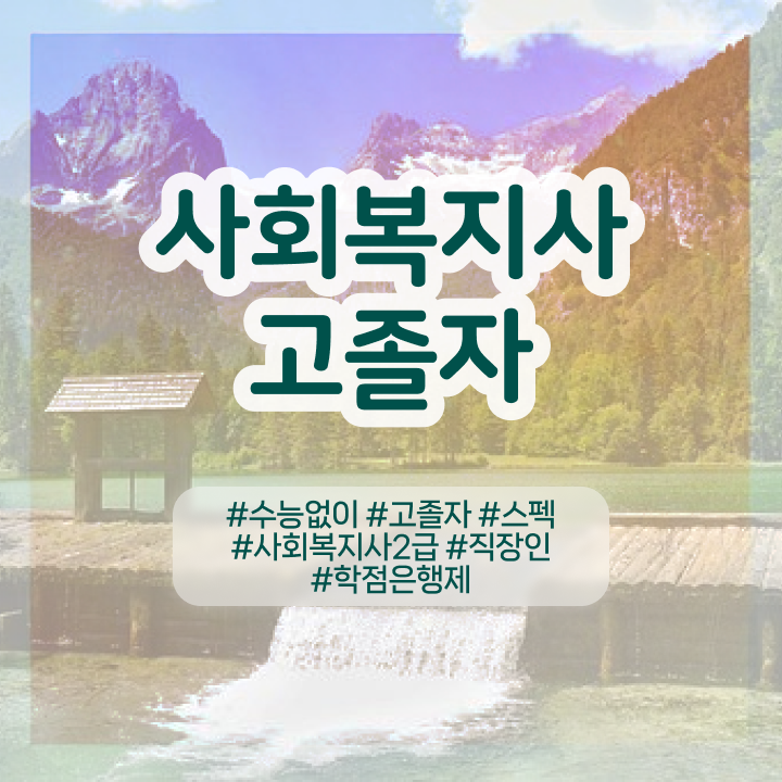  학점은행제 비용 , 학점은행제 플래너 가 옆에 있어서 목표로하던 대학에 합격했습니다.