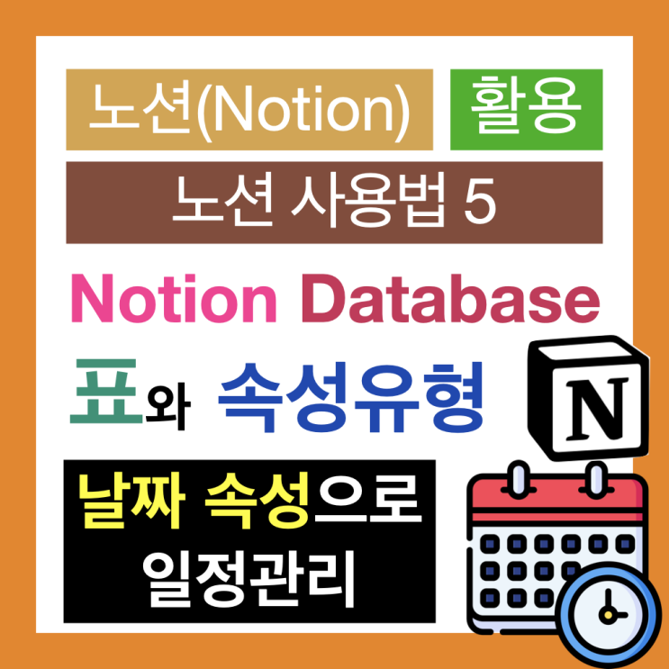 노션 사용법 5 : Notion 데이터베이스 표 만들기(날짜 속성으로 일정 관리) 노션 사용법 5 : Notion 데이터베이스 표 만들기(날짜 속성으로 일정 관리)