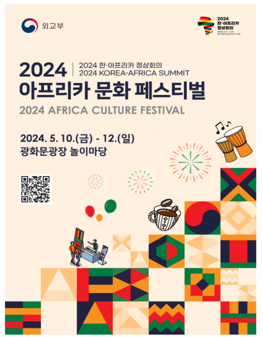 2024 한·아프리카 정상회의 개최 기념 ‘아프리카 문화 페스티벌’ 개최(5.10-12) 2024 한·아프리카 정상회의 개최 기념 ‘아프리카 문화 페스티벌’ 개최(5.10-12)