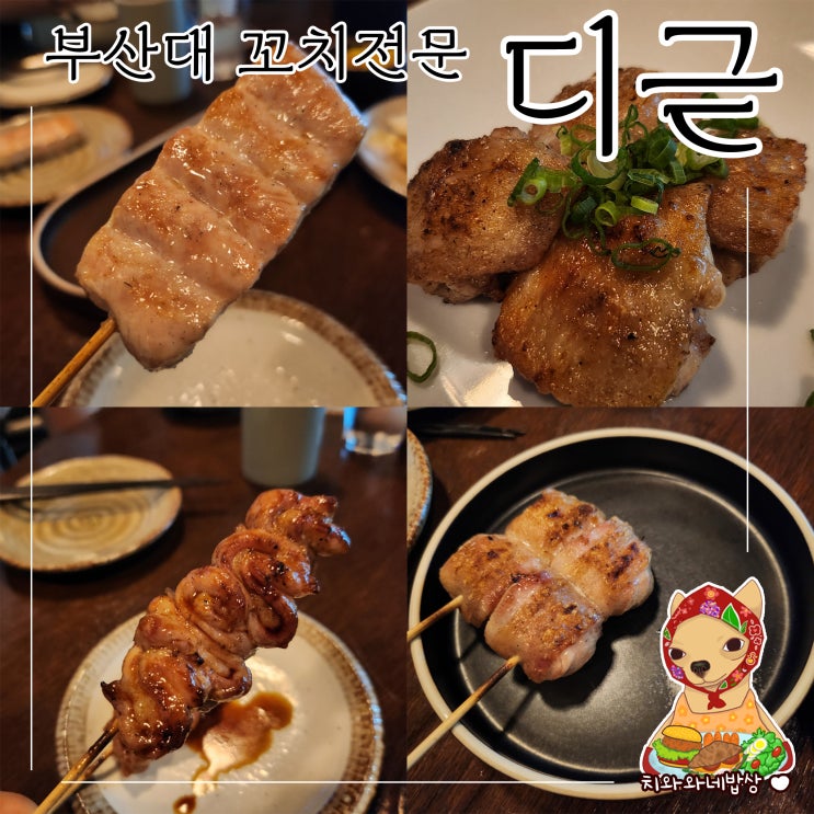  부산대 이자카야 디귿 가성비 꼬치 코스 후기