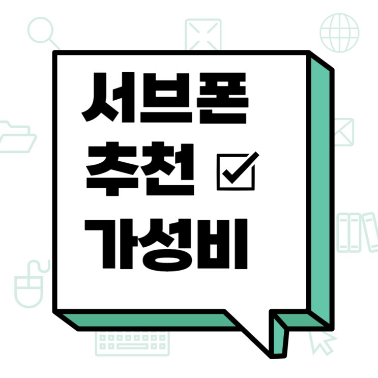 서브폰 추천 기능 보다는 가성비에 초점 서브폰 추천 기능 보다는 가성비에 초점