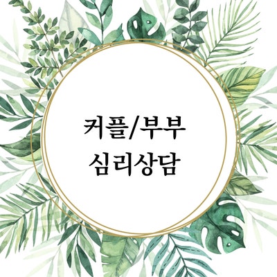  [마음정리 심리상담소] 커플/부부 심리상담 안내