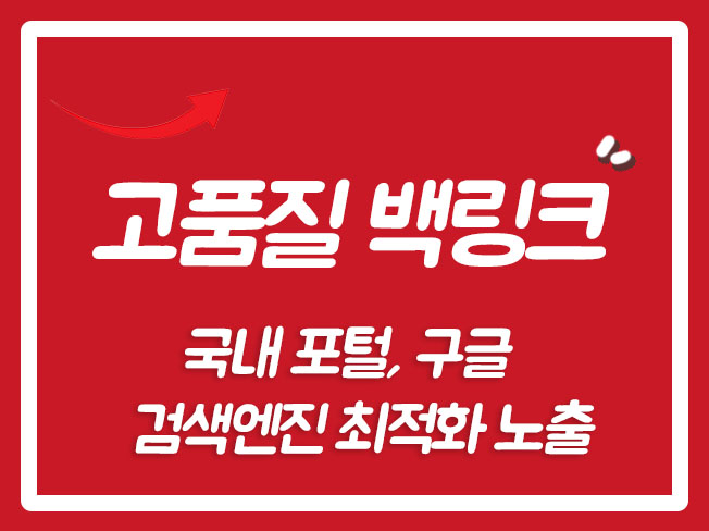  네이버SEO 네이버백링크 디지털노마드 네이버사이트노출 구글백링크 구글SEO 링크빌딩