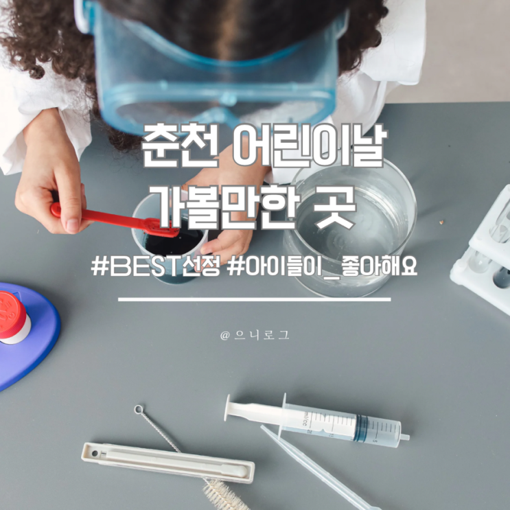  춘천 어린이날 축제 정리 모음 .zip