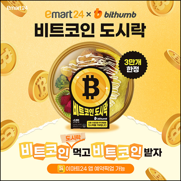 이마트24 X 빗썸 비트코인 도시락(비트코인 1만원 3만명)선착 이마트24 X 빗썸 비트코인 도시락(비트코인 1만원 3만명)선착