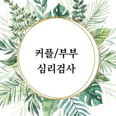  [마음정리 심리상담소] 커플 / 부부 심리검사 이용안내